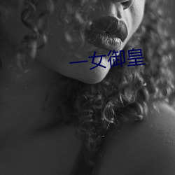 一女御(yù)皇