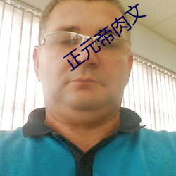 正元帝肉文