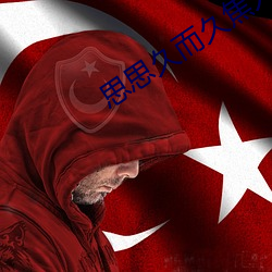 思(sī)思久而久(ji¨³)焦人