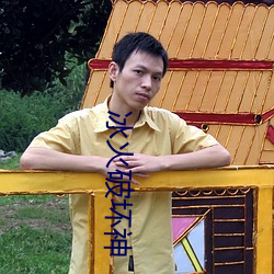 冰火破坏(壞)神(神)