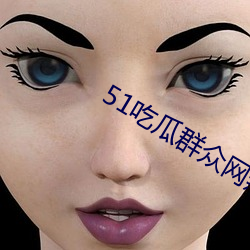 51吃瓜群衆網熱心的朝陽群衆.docx