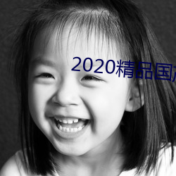 2020精品国产不(b)卡国语