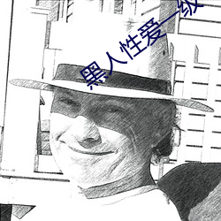 黑(黑)人(人)性爱(愛)一级毛(毛)片