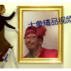 大象精品视频