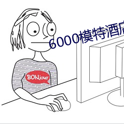 6000模特酒(jiǔ)店援交在线观看