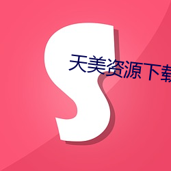 天美资源(yuán)下(xià)载