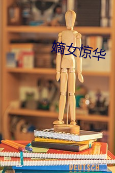 嫡(dí)女惊(jīng)华
