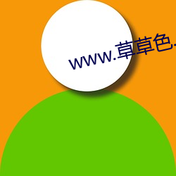 www.草草色.com