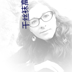 干丝(sī)袜高跟