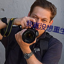 我真没(沒)想重生