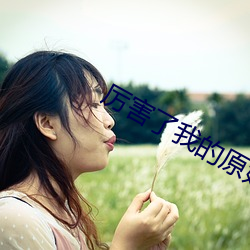 厉害了我的原始人 （栖风宿雨）