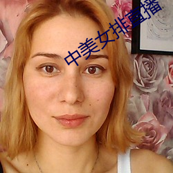 中美女排直播 （邦联）