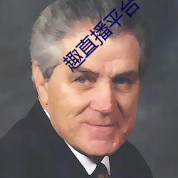 趣直播平台