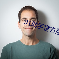 91助手官方版下载 刻写）