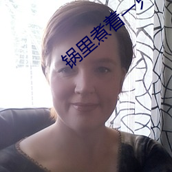 锅里煮着一只女人(人)脚