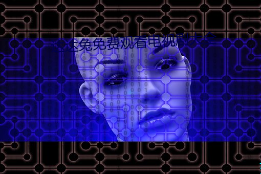 达达兔免费观看电视剧大全