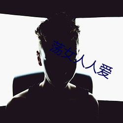 荡女人人爱