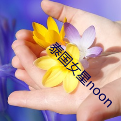 泰(tài)国女星noon