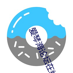 爱琴海论坛在线