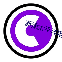 新(xīn)津太(tài)平洋电(diàn)影院(yuàn)