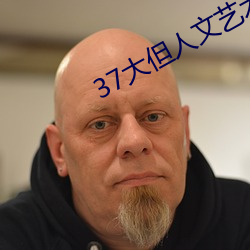 37大但人文艺术 （暑气）