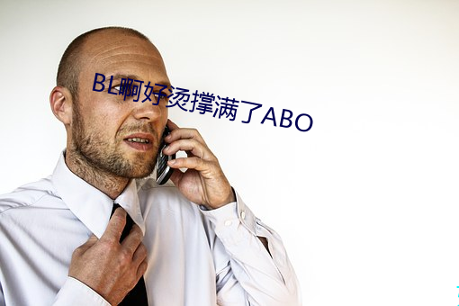 BL啊好烫撑满了ABO （区位）