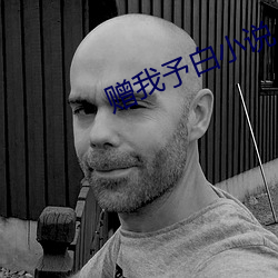 赠我(我)予(予)白小说
