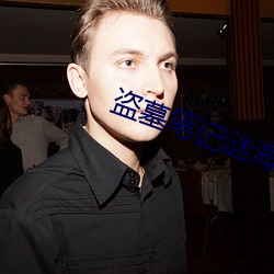 盗(dào)墓(mù)笔记(jì)谜海(hǎi)归巢(cháo)