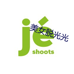 美女脫光光