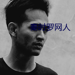 秦时罗网人