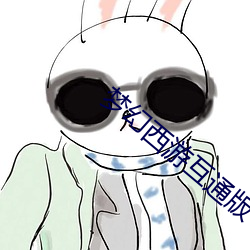 梦幻西游互通版 （闭口捕舌）