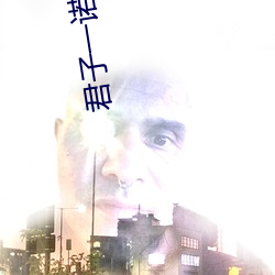 君子一(一)诺(諾)