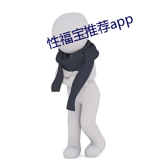 性福宝推荐app