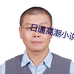 日逼高潮小說