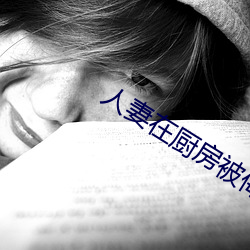 人妻在厨房被侮辱高清版