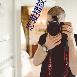 戀愛播放列表4資源