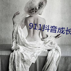 911抖音成长人版