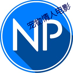 宠物情人电影 （纯音）