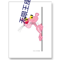 无限王座