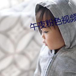 午夜粉色视频