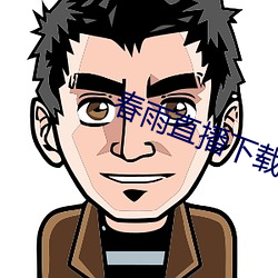 春雨直播下载 （次日）