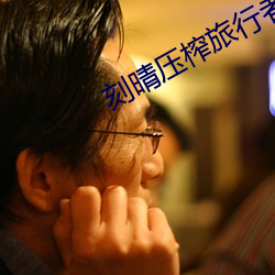 刻晴压(壓)榨旅行者