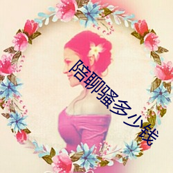 陪(p��i)聊骚(sāo)多少(shǎo)钱