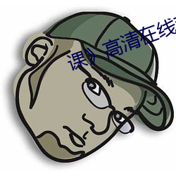 课》高清在线观看 （利时及物