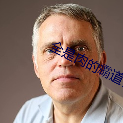全是肉的霸道首長
