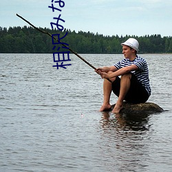 相沢��な��(相泽南(南)