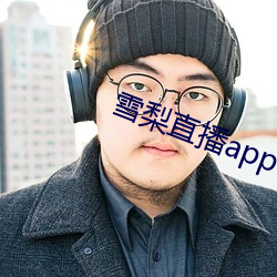 雪梨直播app