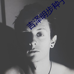 吉泽明步种子