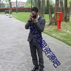 AV无限资源吧 （同盟军）
