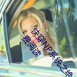 快穿NP系统之绝世名器(树下睡仙人) 最新章节 全文免费阅读